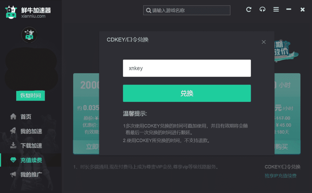 鲜牛加速器CDKEY/口令兑换码